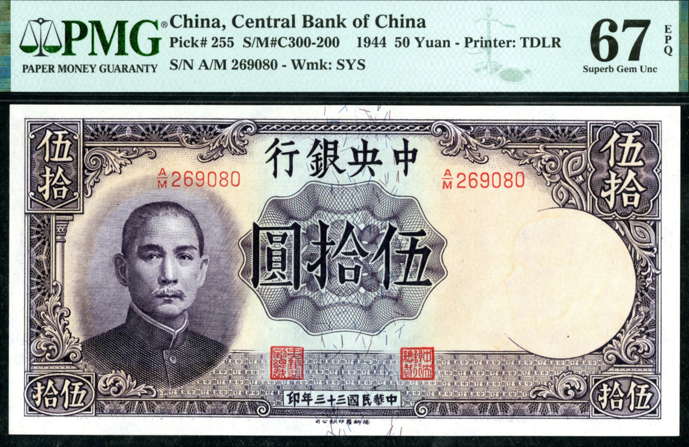 恩福第2023年春季拍卖  民国三十三年（1944年）中央银行，伍拾圆，德纳罗版，无47，PMG 67 EPQ，冠军分