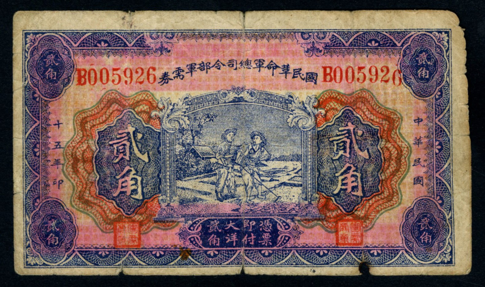 恩福第2023年春季拍卖  民国十五年（1926年）国民革命军总司令部军需券，贰角,角有小损，六五成新
