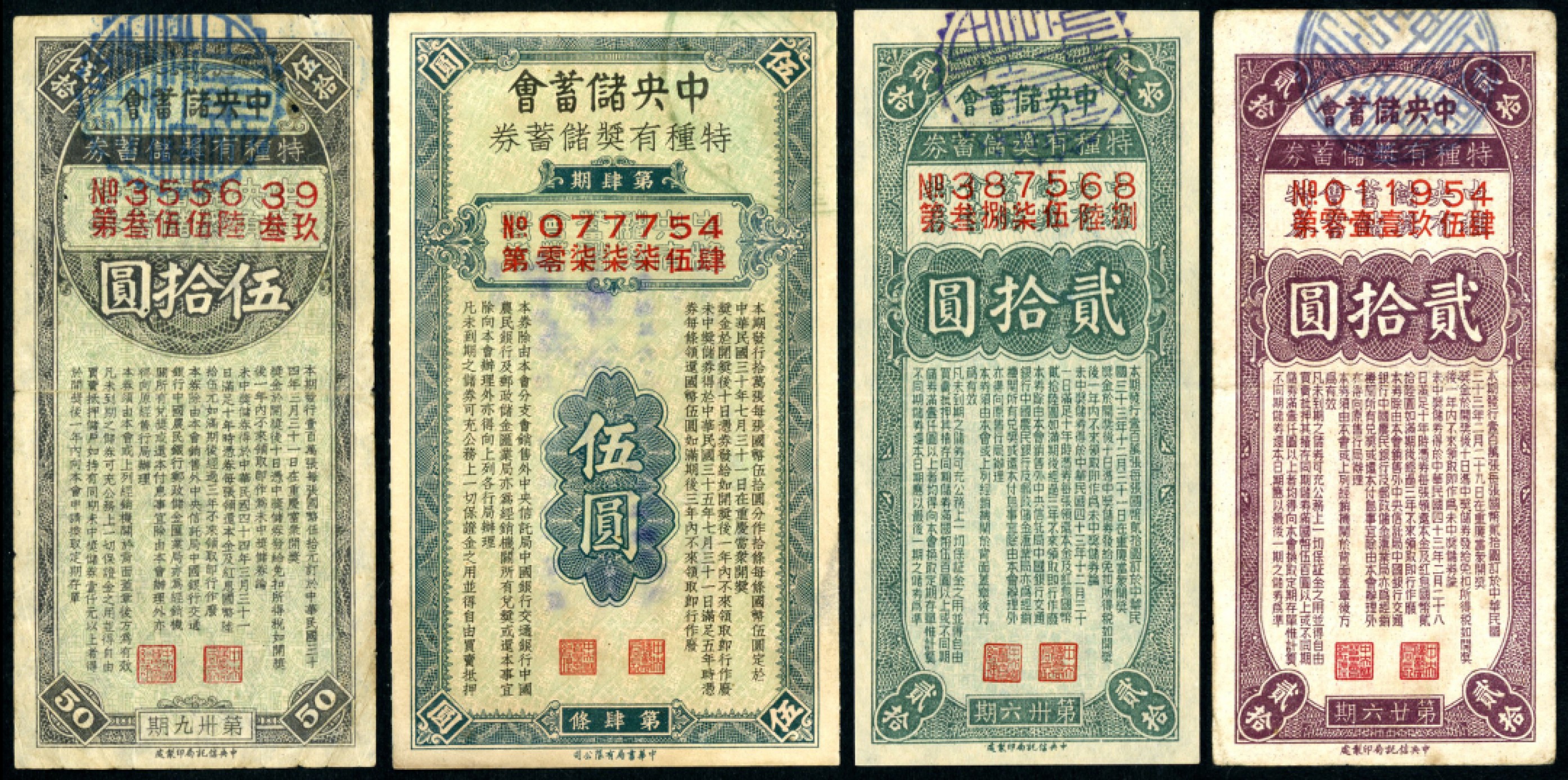 恩福第2023年春季拍卖  中央储蓄会特种有奖储蓄券，一组四枚，面额不等，九成新
