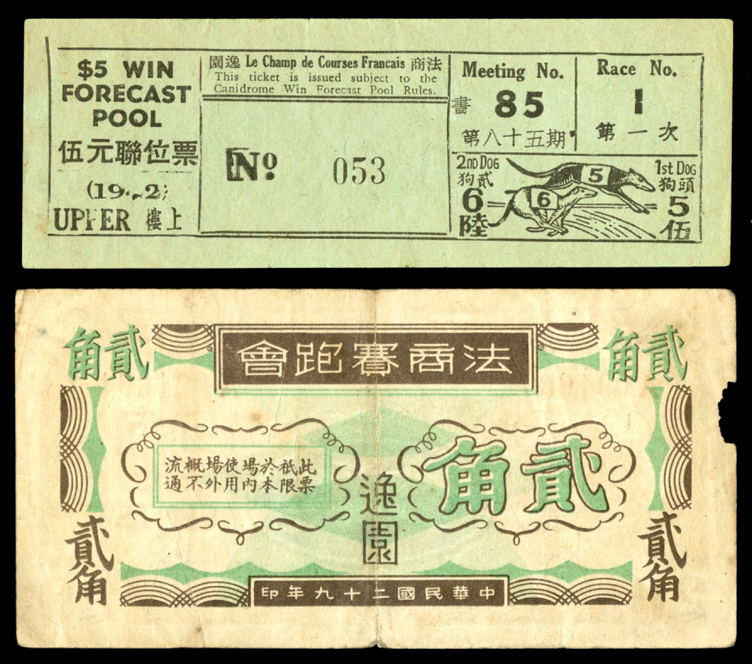 恩福第2023年春季拍卖  民国二十九年（1940年）上海豫园法商赛跑会，一组二枚，八成新