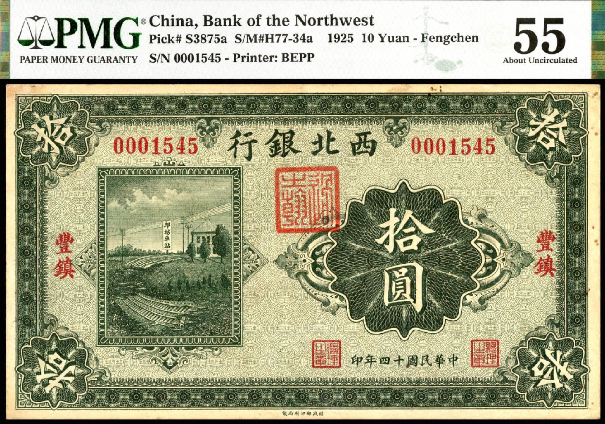 恩福第2023年春季拍卖  民国十四年（1925年）西北银行，拾圆，单色版，丰镇地名，PMG 55 STAINS