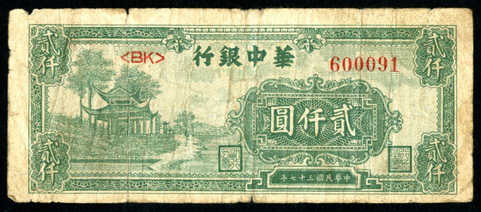 恩福第2023年春季拍卖  民国三十七年（1948年）华中银行，贰仟圆，七成新