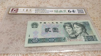 同乐钱币 - 非常稀少的902绿幽灵一张，