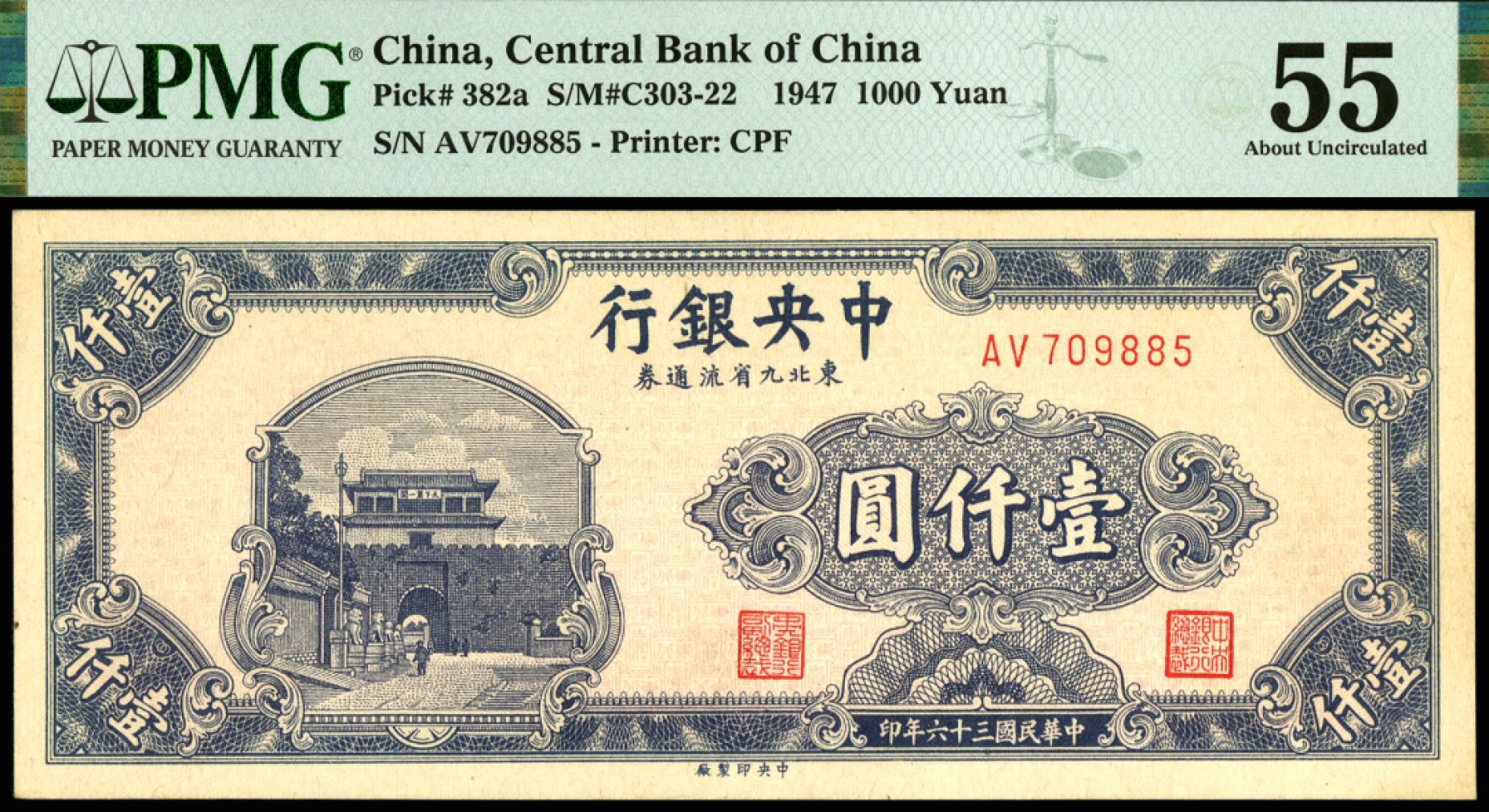 恩福第2023年春季拍卖  民国三十六年（1947年）中央银行东北九省流通券，壹仟圆，中央印制厂版，PMG 55