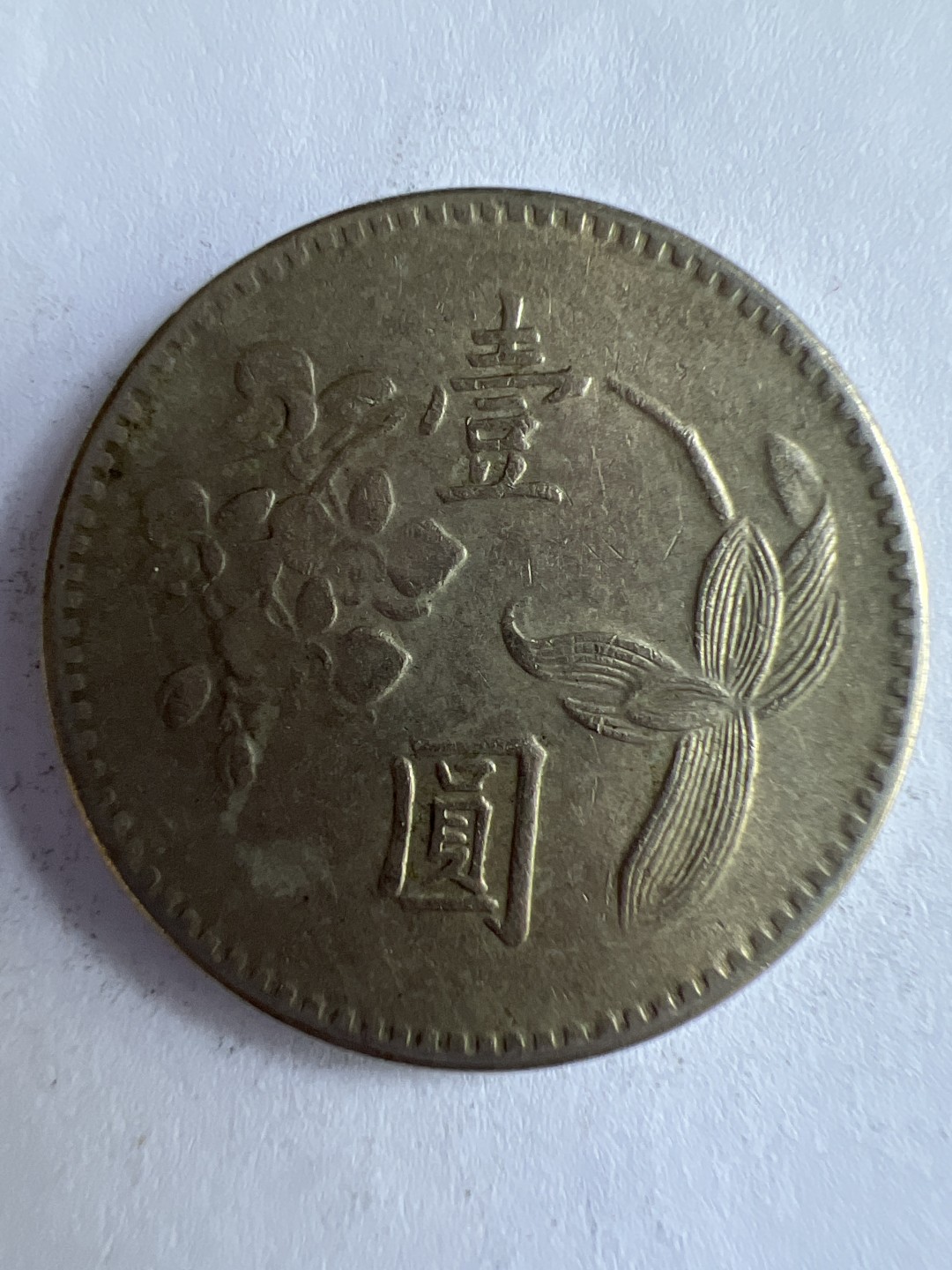 泡泡堂微拍第八十八幕硬币纸币捡漏可累计专场👿👿，累计满二十元包邮，接受代拍业务 中华民国一元