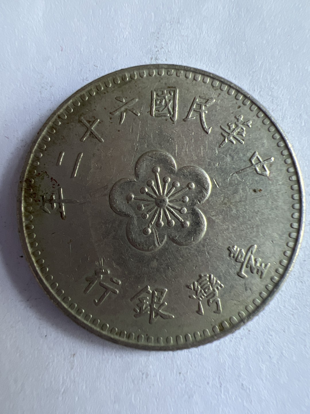 泡泡堂微拍第八十八幕硬币纸币捡漏可累计专场👿👿，累计满二十元包邮，接受代拍业务 中华民国一元