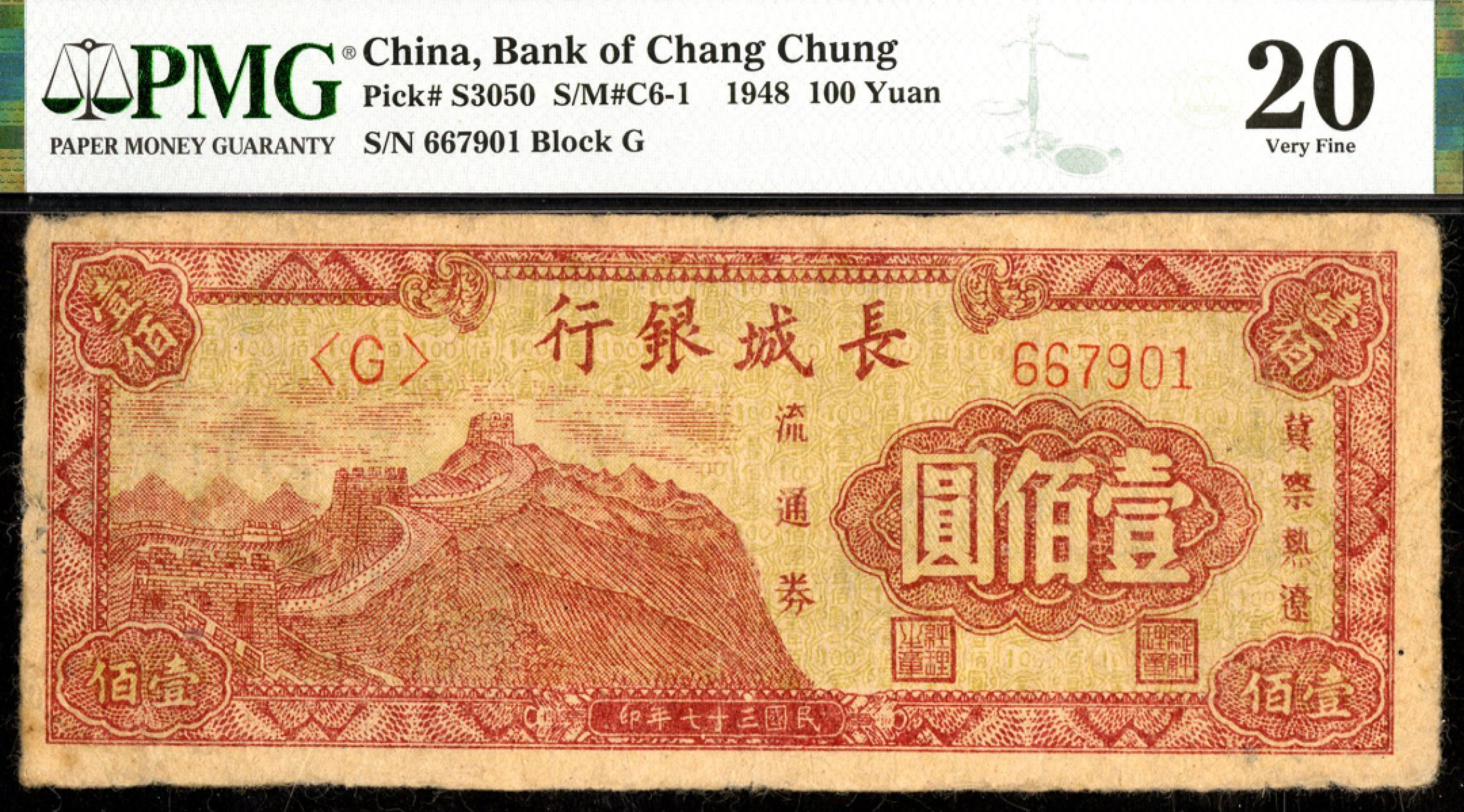 恩福第2023年春季拍卖  民国三十七年（1948）长城银行，壹佰圆，PMG 20