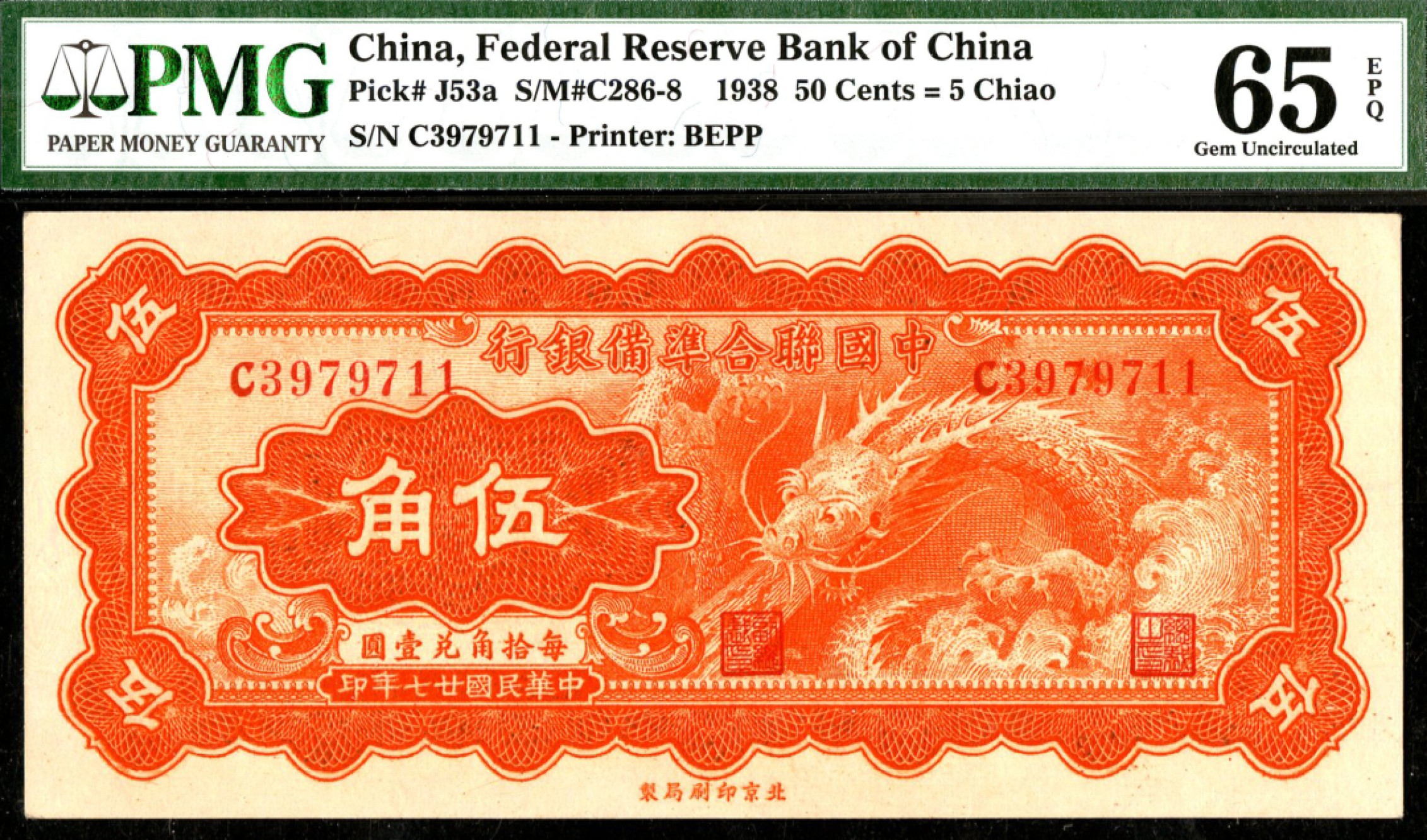 恩福第2023年春季拍卖  民国二十七年（1938年）中国联合准备银行，伍角，PMG 65 EPQ