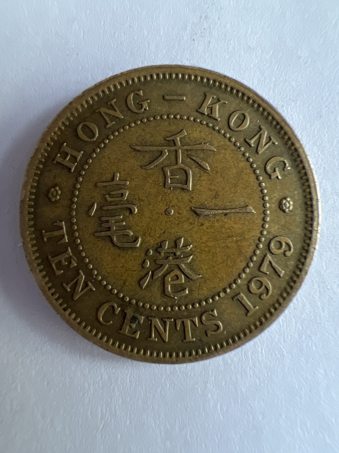 泡泡堂微拍第八十八幕硬币纸币捡漏可累计专场👿👿，累计满二十元包邮，接受代拍业务 香港尖冠一毫