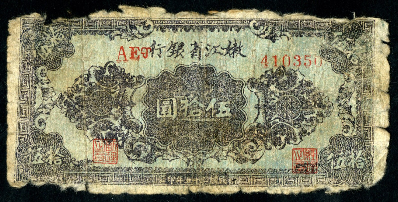 恩福第2023年春季拍卖  民国三十五年（1946年）嫩江省银行，伍拾圆，六五成新