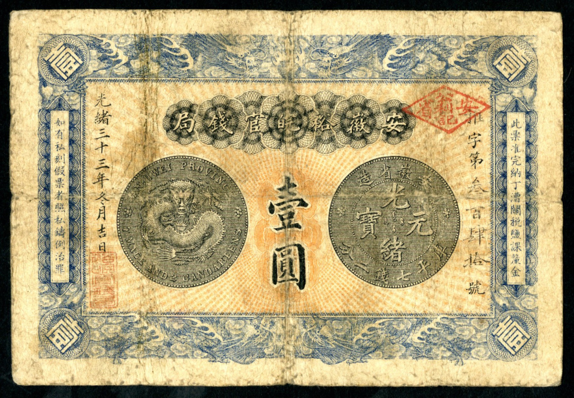恩福第2023年春季拍卖  光绪三十三年（1907年）安徽裕皖官钱局，壹圆，加盖“安省·公利记戳记”，近七成新
