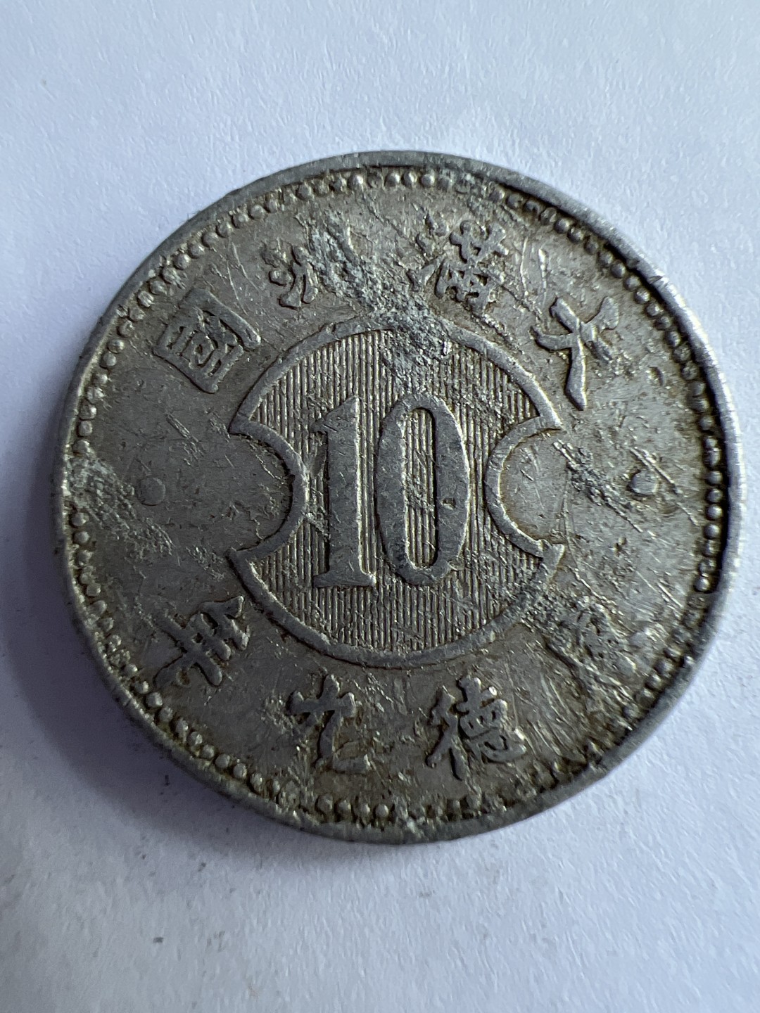 泡泡堂微拍第八十八幕硬币纸币捡漏可累计专场👿👿，累计满二十元包邮，接受代拍业务 大满洲国一角