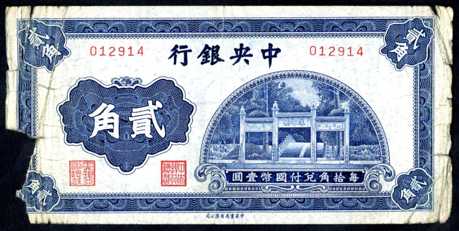 恩福第2023年春季拍卖  中央银行，贰角，书局版，无字轨，缺损七成新