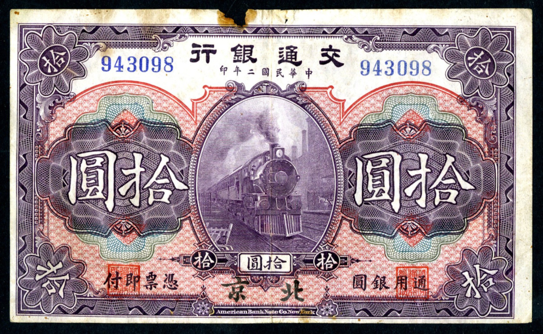 恩福第2023年春季拍卖  民国二年（1913年）交通银行，拾圆，美钞版，北京地名，边有小损，八五成新