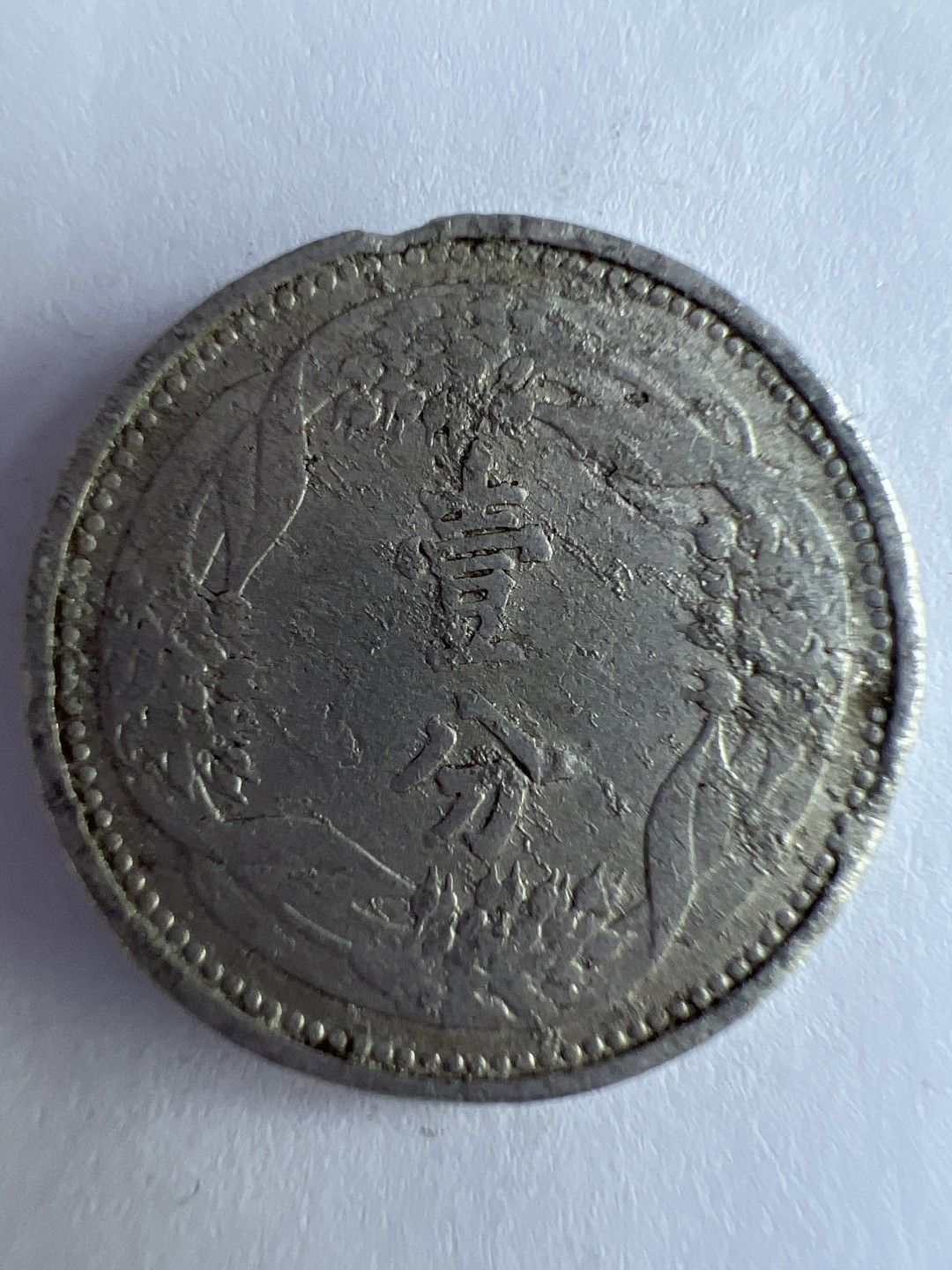 泡泡堂微拍第八十八幕硬币纸币捡漏可累计专场👿👿，累计满二十元包邮，接受代拍业务 大满洲国一分