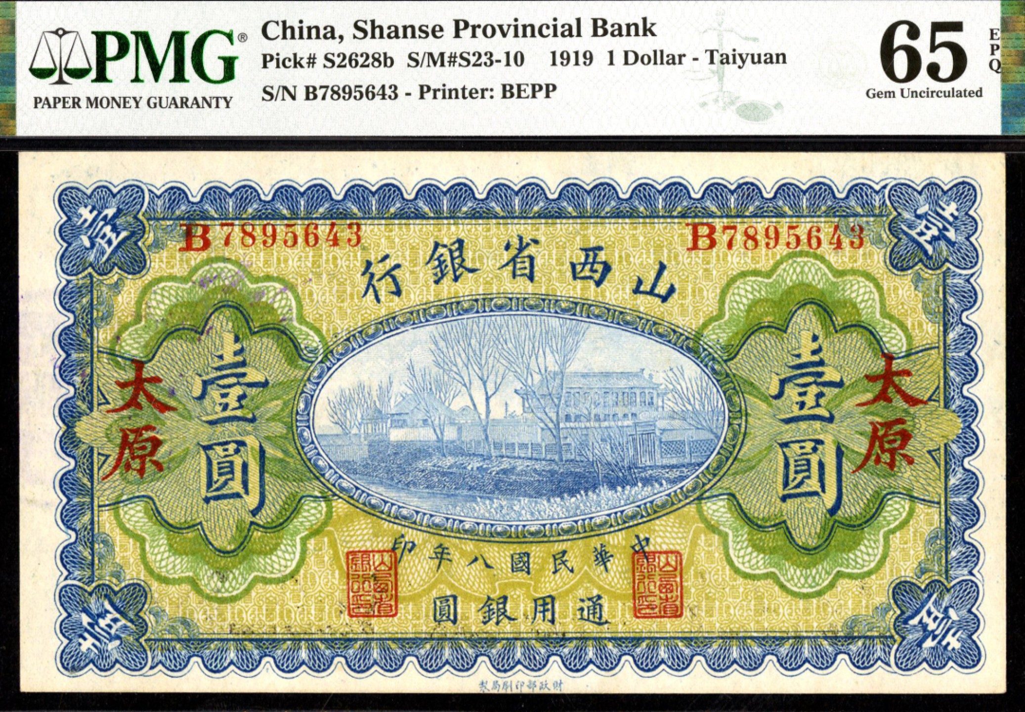 恩福第2023年春季拍卖  民国八年（1919年）山西省银行，壹圆，太原地名，PMG 65 EPQ，亚军分