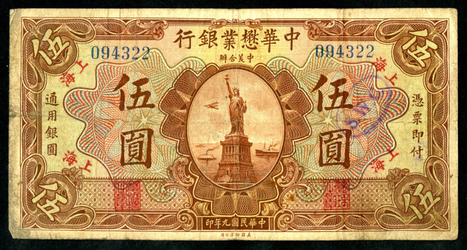 恩福第2023年春季拍卖  民国九年（1920年）中华懋业银行，伍圆，上海地名，第二版棕色券，属洋商客钞之少见品种，原票七五成新