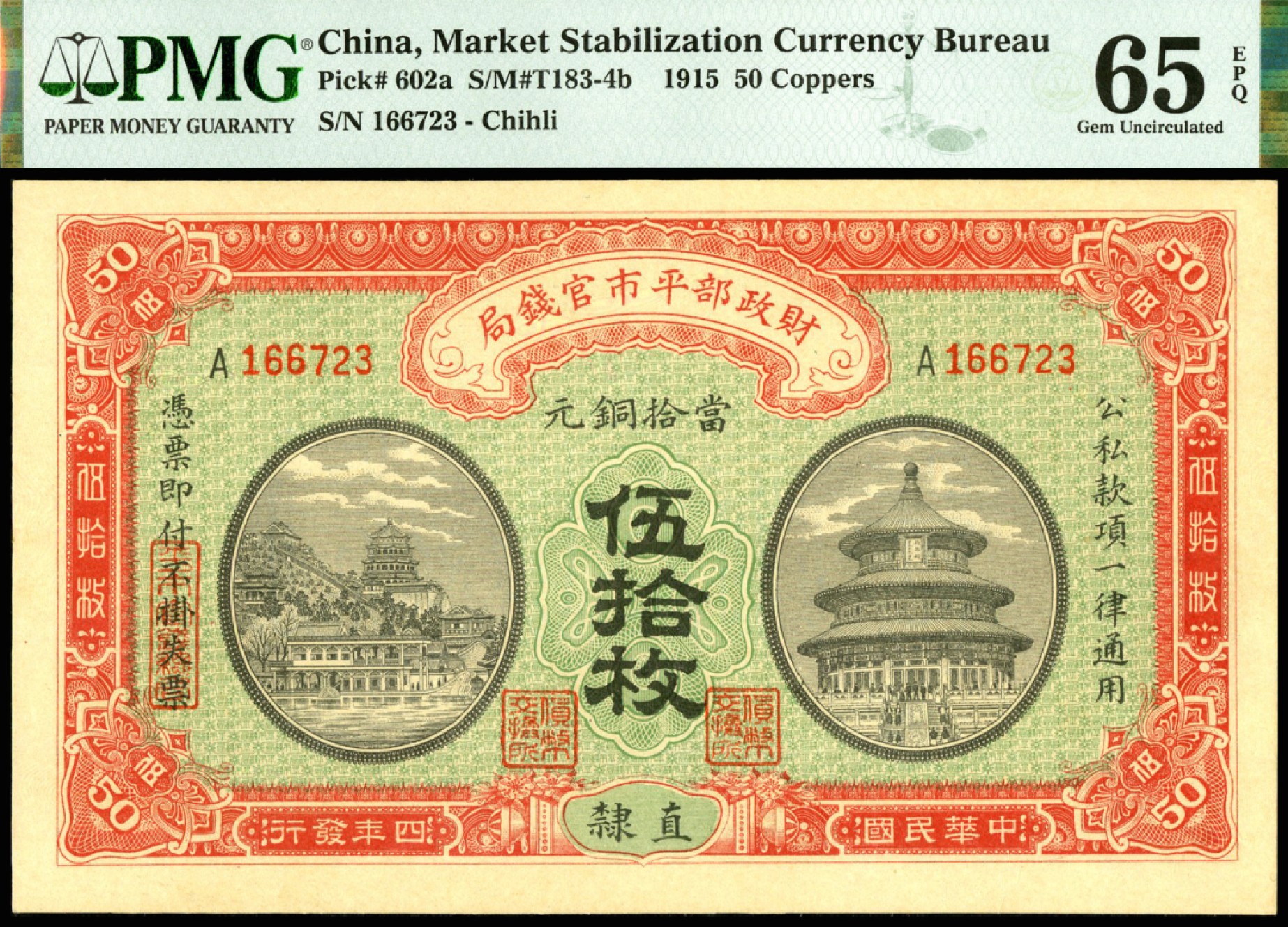 恩福第2023年春季拍卖  民国四年（1915年）财政部平市官钱局，伍拾枚，直隶地名，PMG 65 EPQ