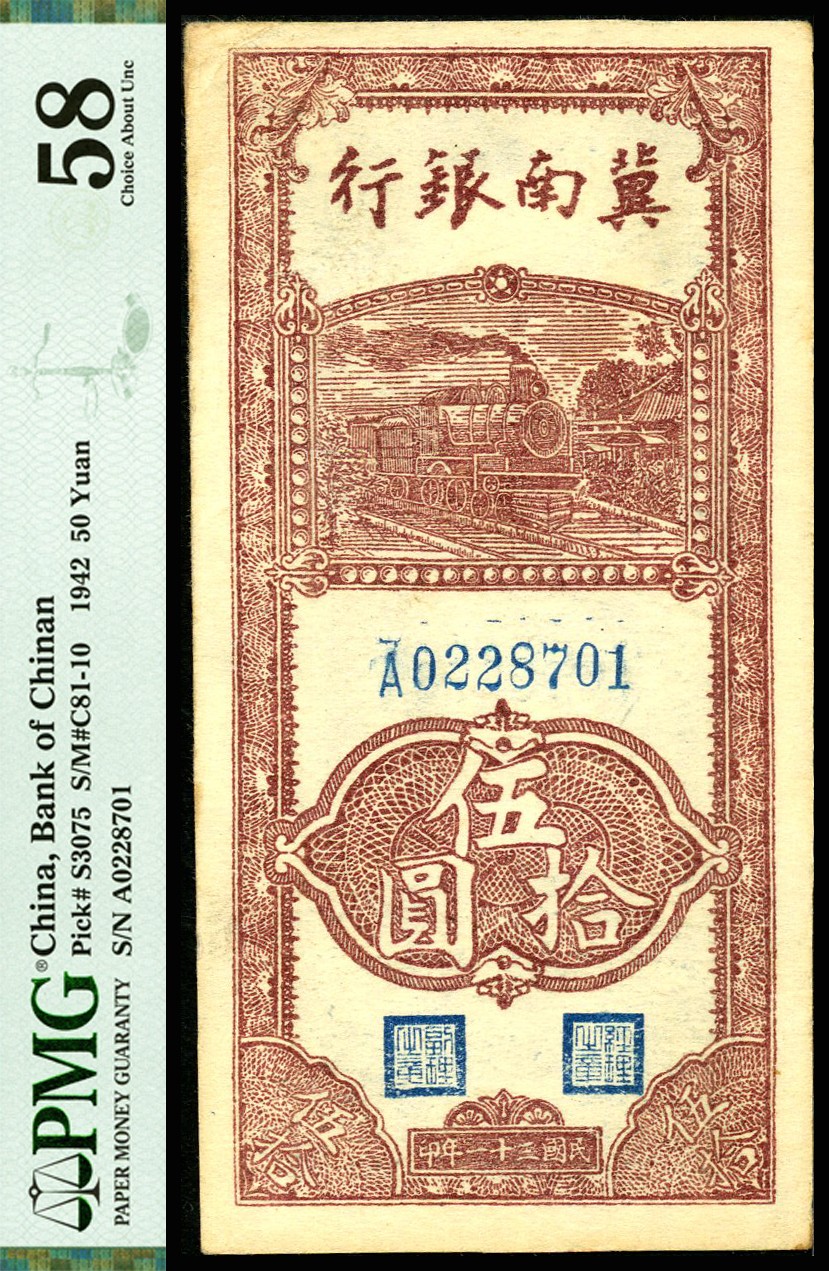 恩福第2023年春季拍卖  民国三十一年（1942年）冀南银行，伍拾圆，PMG 58