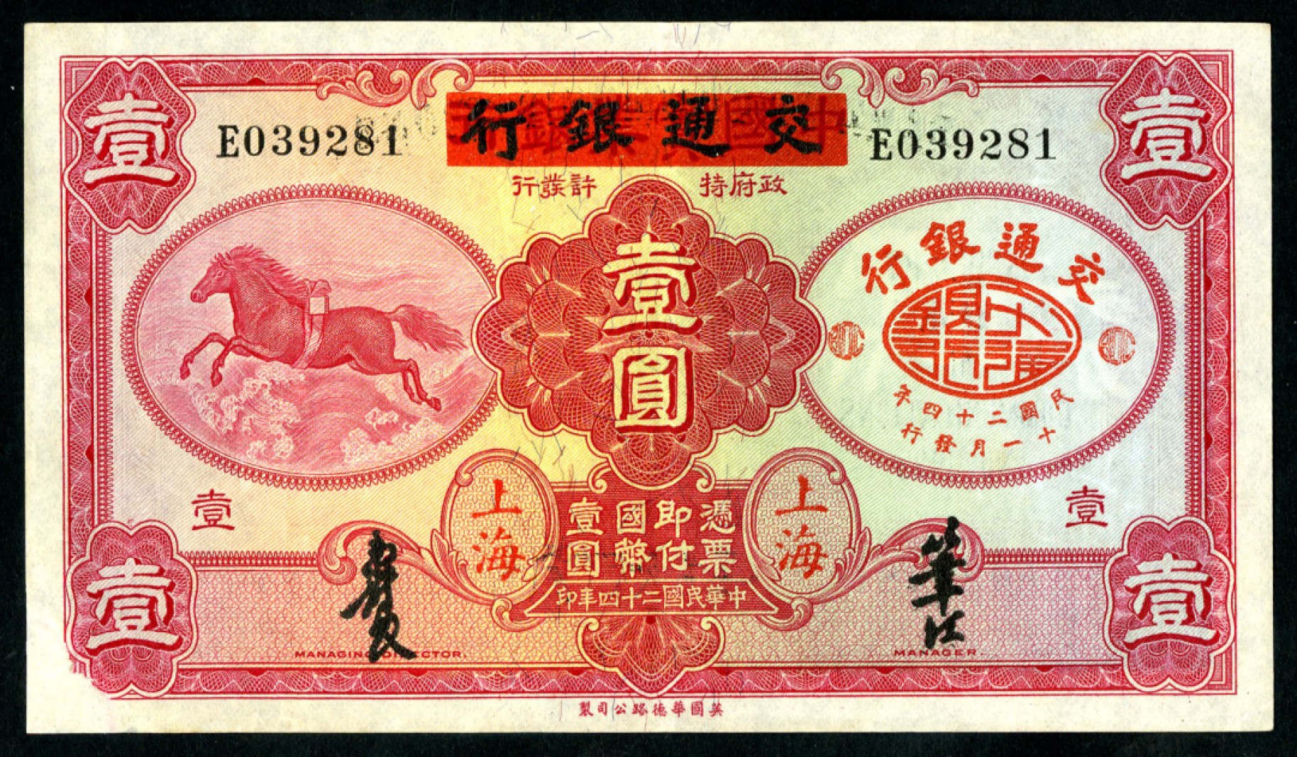 恩福第2023年春季拍卖  民国二十四年（1935年）中国实业银行改交通银行，壹圆，华德路版，上海地名，九五成新