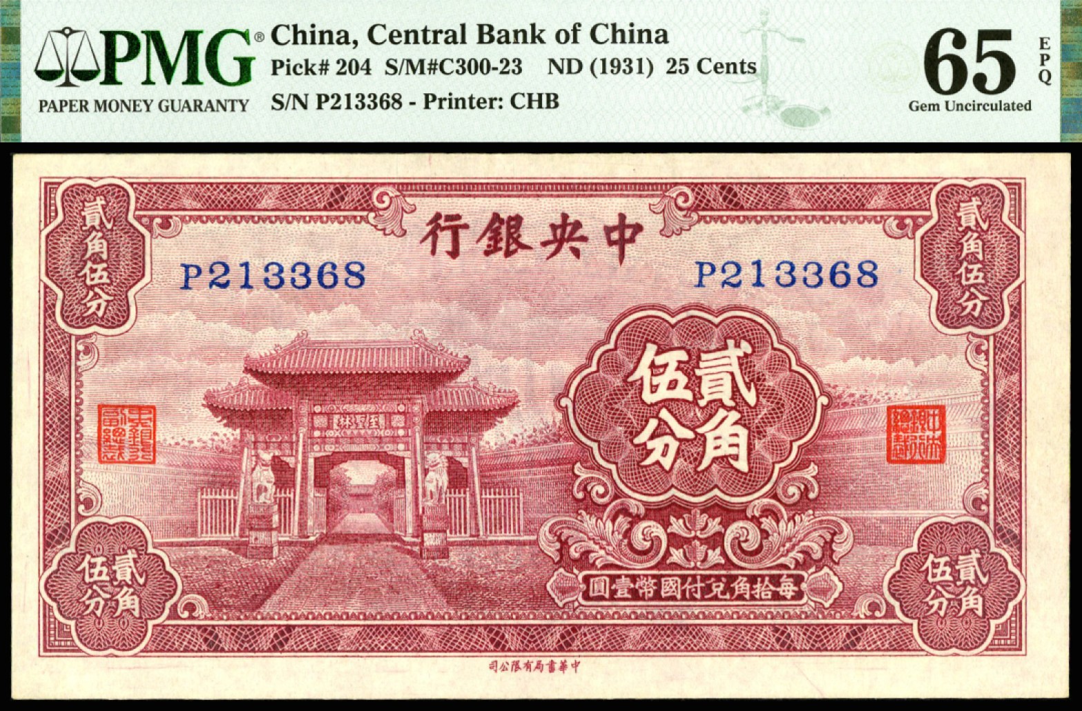 恩福第2023年春季拍卖  中央银行，贰角伍分，中华书局版，PMG 65 EPQ