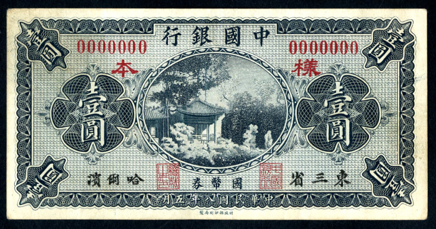 恩福第2023年春季拍卖  民国八年（1919年）中国银行，壹圆，财政部版，东三省·哈尔滨地名，样本，九成新
