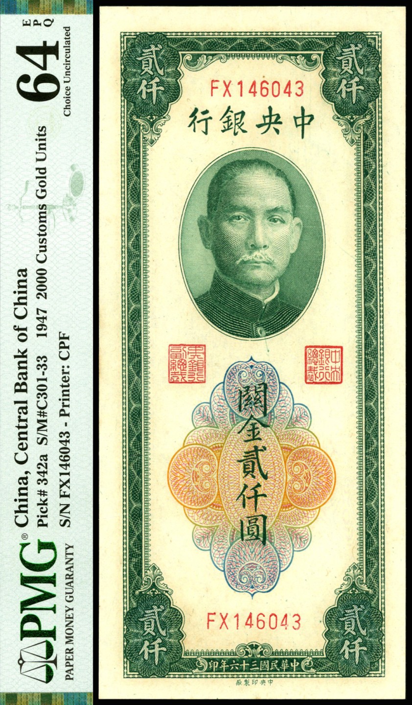 恩福第2023年春季拍卖  民国三十六年（1947年）中央银行，关金贰仟圆，PMG 64 EPQ