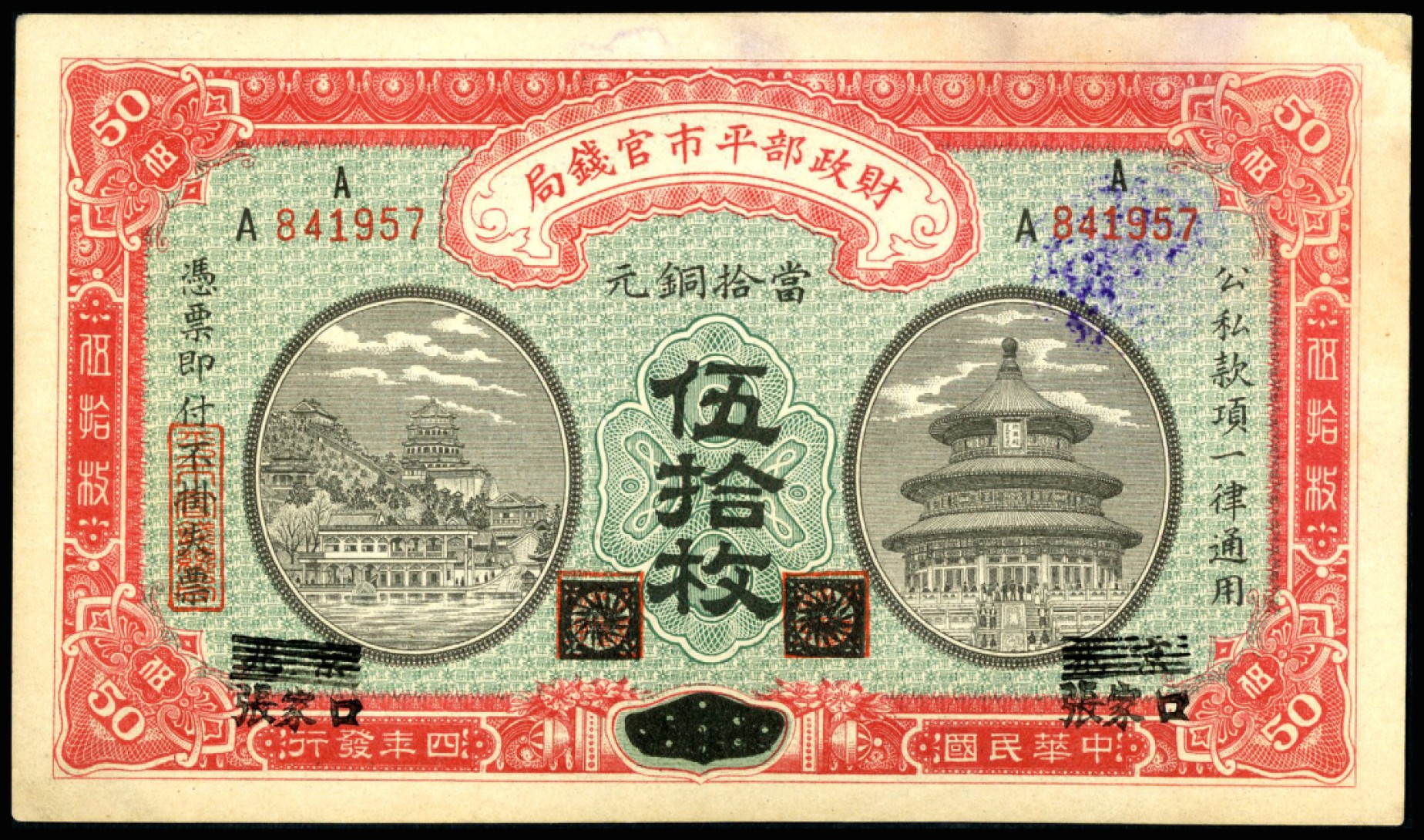 恩福第2023年春季拍卖  民国四年（1915年）财政部平市官钱局，伍拾枚，黑龙江改京兆再改张家口地名，八五成新