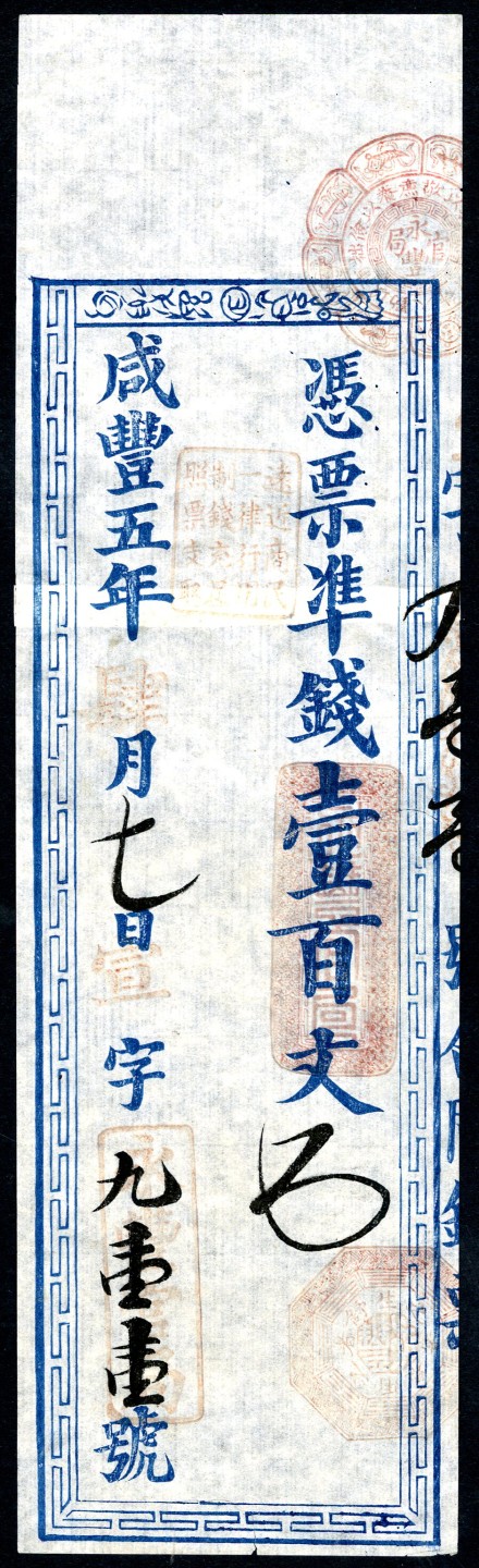 恩福第2023年春季拍卖  咸丰五年（1855年）福建永丰官局，壹佰圆，背有贴纸，九五成新