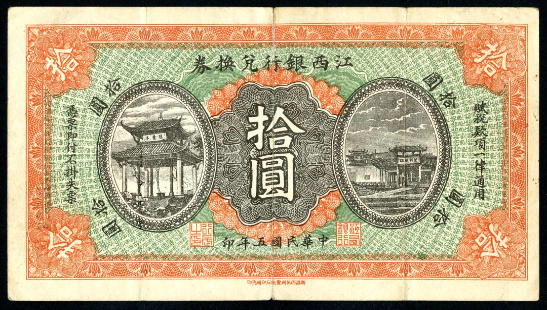 恩福第2023年春季拍卖  民国五年（1916年）江西银行兑换券，拾圆，上边有小裂，八五成新