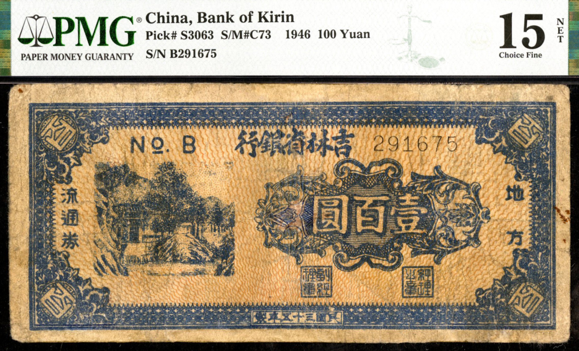 恩福第2023年春季拍卖  民国三十五年（1946年）吉林省银行，壹佰圆，PMG 15 NET，Repaired & Reconstructed
