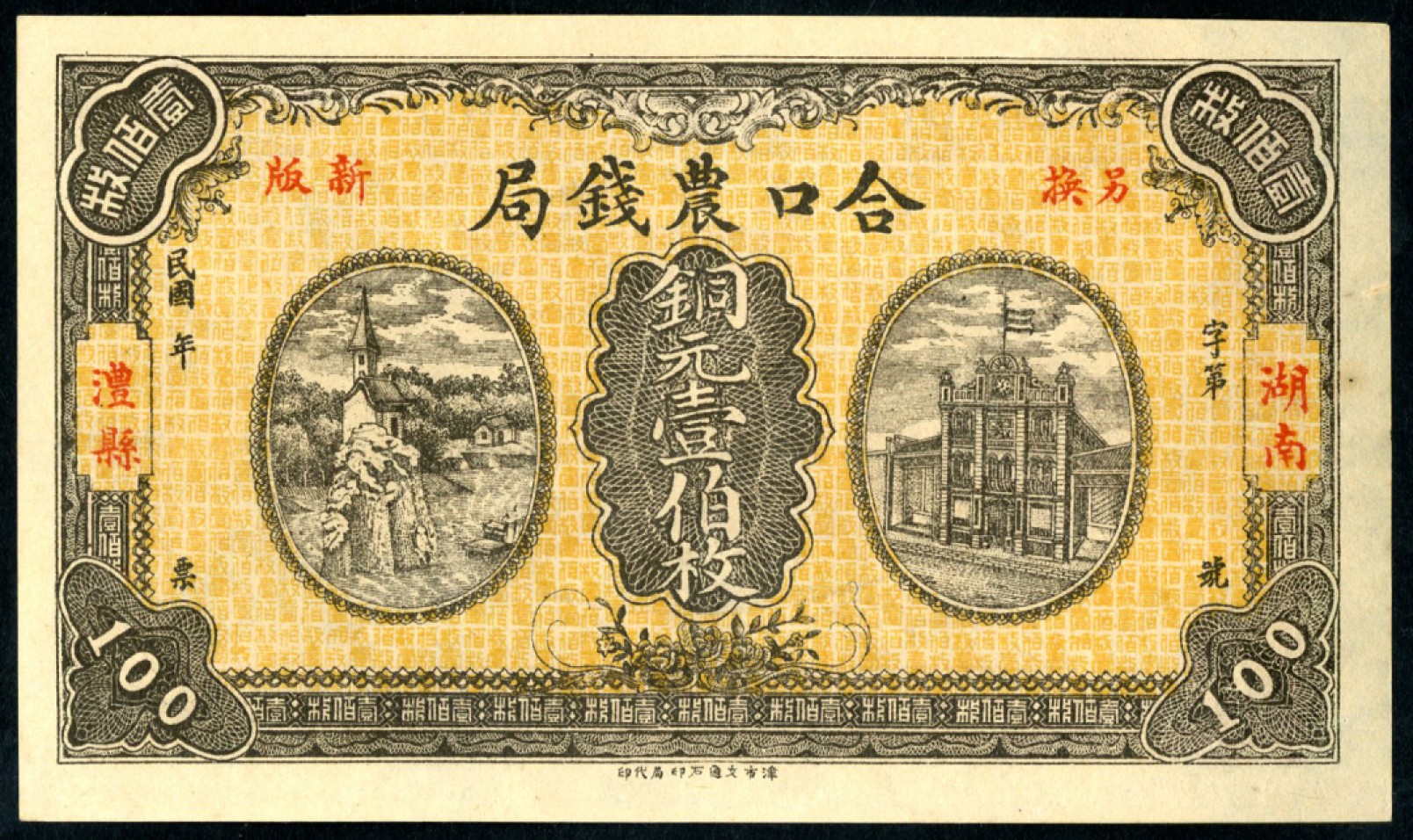恩福第2023年春季拍卖  民国年，（湖南·澧县）合口农钱局，铜元壹佰枚，未填用票，全新