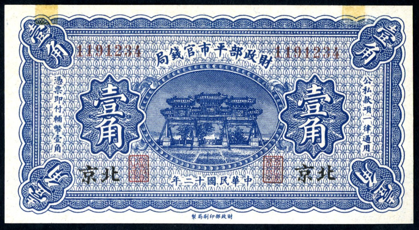 恩福第2023年春季拍卖  民国十二年（1923年）财政部平市官钱局，壹角，北京地名，海外回流，贴痕九五成新