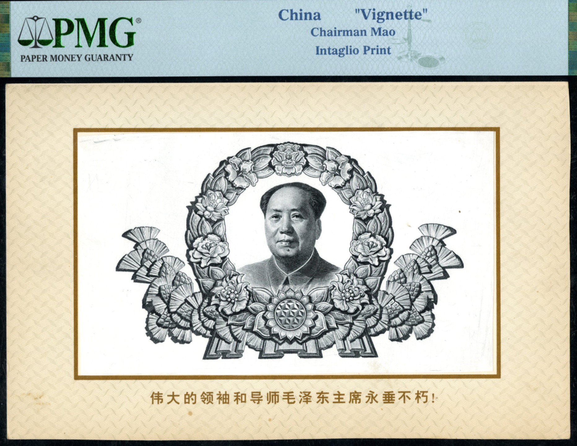 恩福第2023年春季拍卖  早期，北京印钞厂雕刻板，PMG 评级封装