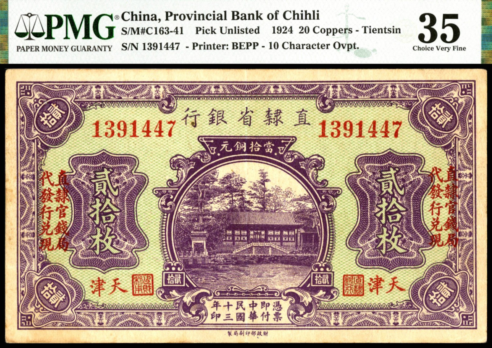 恩福第2023年春季拍卖  民国十三年（1924年）直隶省银行，贰拾枚，天津地名，加盖“直隶官钱局代发行兑现”，PMG 35