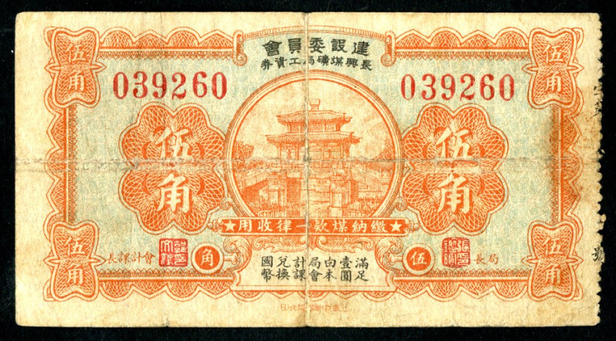 恩福第2023年春季拍卖  民国时期，（浙江·湖州）建设委员会长兴煤矿局工资券，伍角，七成新