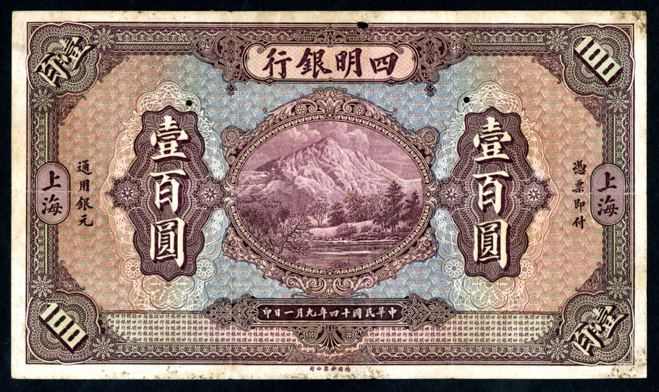 恩福第2023年春季拍卖  民国十四年（1925年）四明银行，壹佰圆，上海地名，样票单张样，略有虫蛀，近八成新