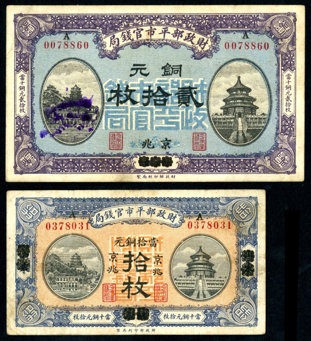 恩福第2023年春季拍卖  民国八年（1919年）财政部平市官钱局，拾枚、贰拾枚一组二枚，山东烟台改京兆及烟台改京兆地名，八成新