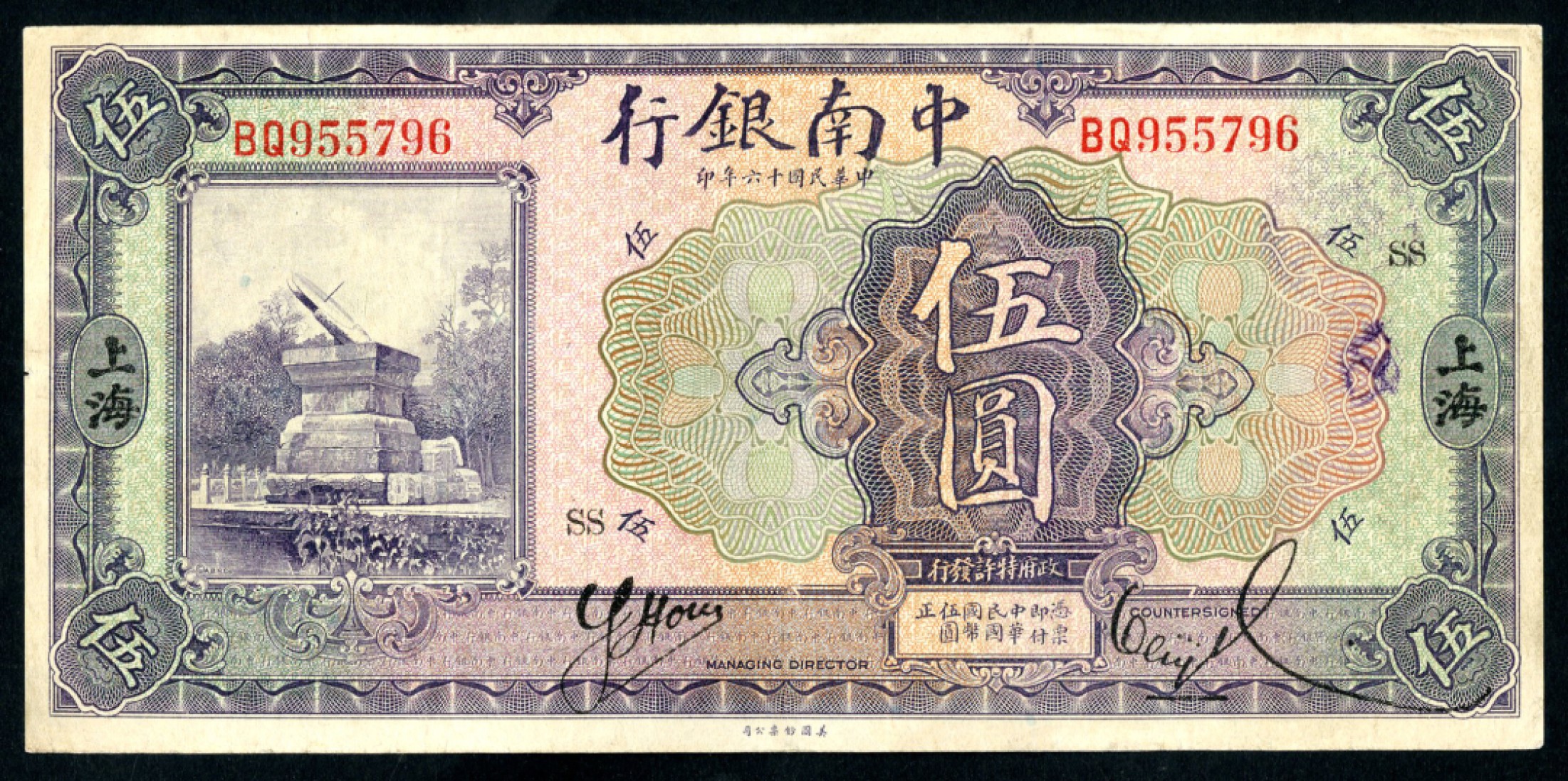 恩福第2023年春季拍卖  民国十六年（1927年）中南银行，伍圆，上海地名，日晷图，背有轻微揭薄，九成新