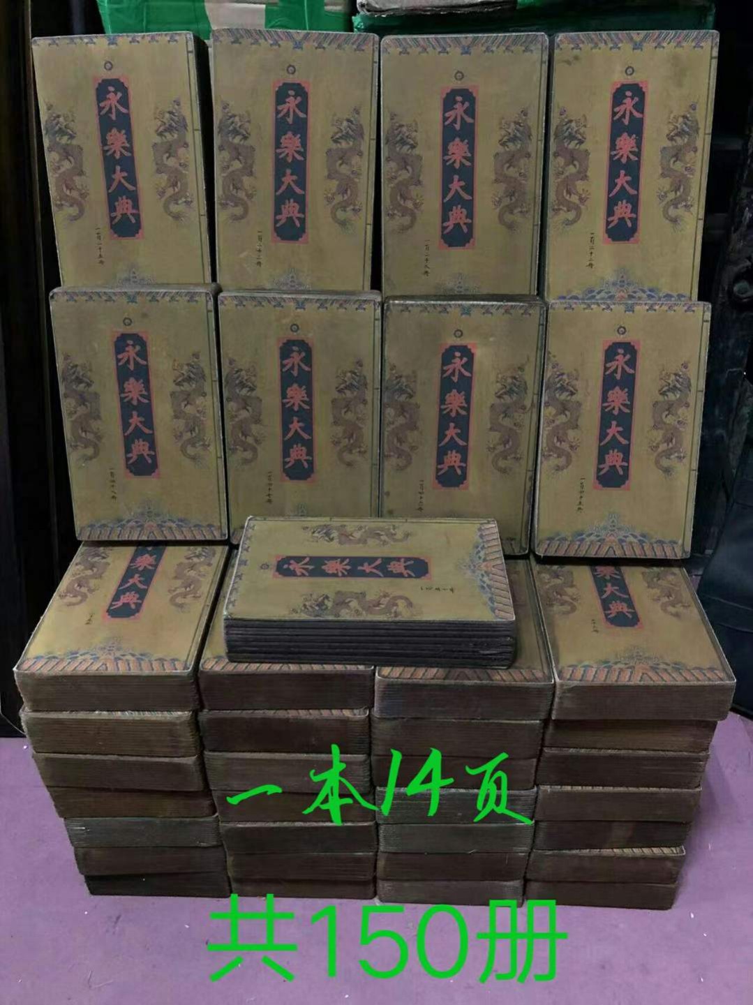 永乐大典一套第1册至150册单本高28厘米宽17厘米厚5.5厘米重2.8斤 字迹清晰品相如图