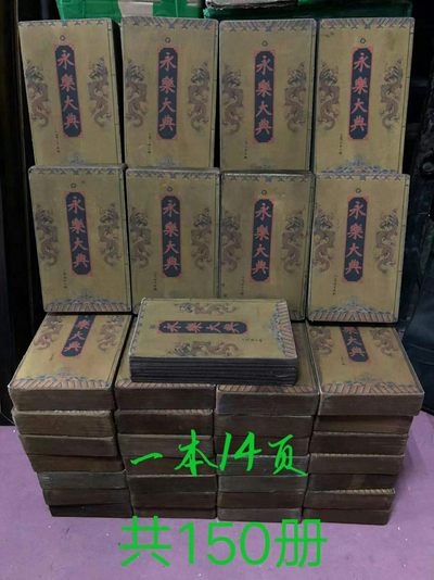 永乐大典一套第1册至150册单本高28厘米宽17厘米厚5.5厘米重2.8斤 字迹清晰品相如图 - 永乐大典一套第1册至150册单本高28厘米宽17厘米厚5.5厘米重2.8斤 字迹清晰品相如图