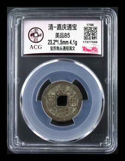 爱藏评级清代古币 - 🔥 🔥  爱藏评级—清—嘉庆通宝—宝苏角头通短满文，很不错的地方局版别，想凑地方局的抓紧了