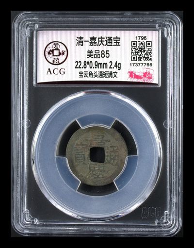 爱藏评级清代古币 - 🔥 🔥  爱藏评级—清—嘉庆通宝—宝云角头通短满文，很不错的地方局版别，想凑地方局的抓紧了