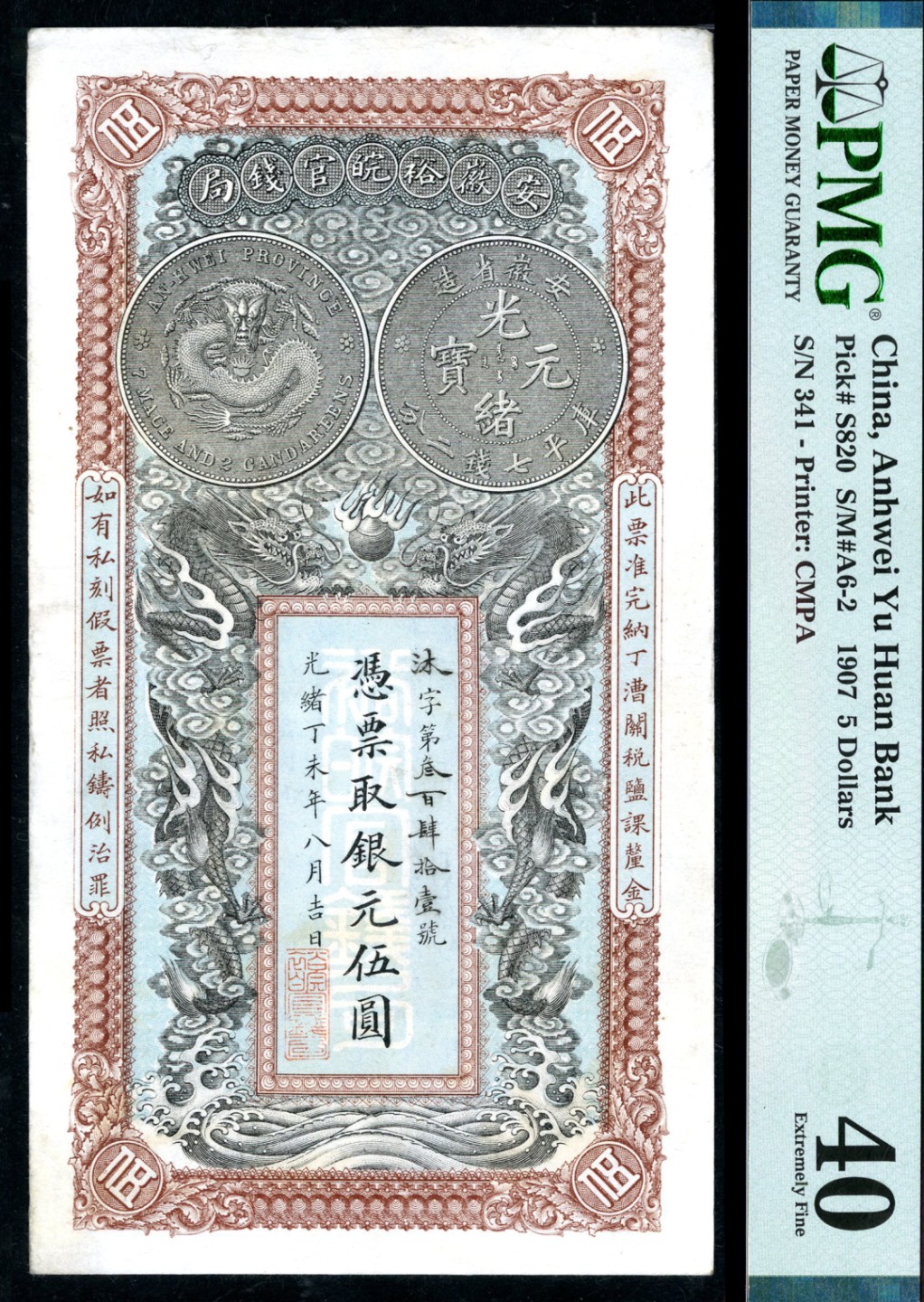 恩福第2023年春季拍卖  光绪丁未年（1907年）安徽裕皖官钱局，伍圆，PMG 40