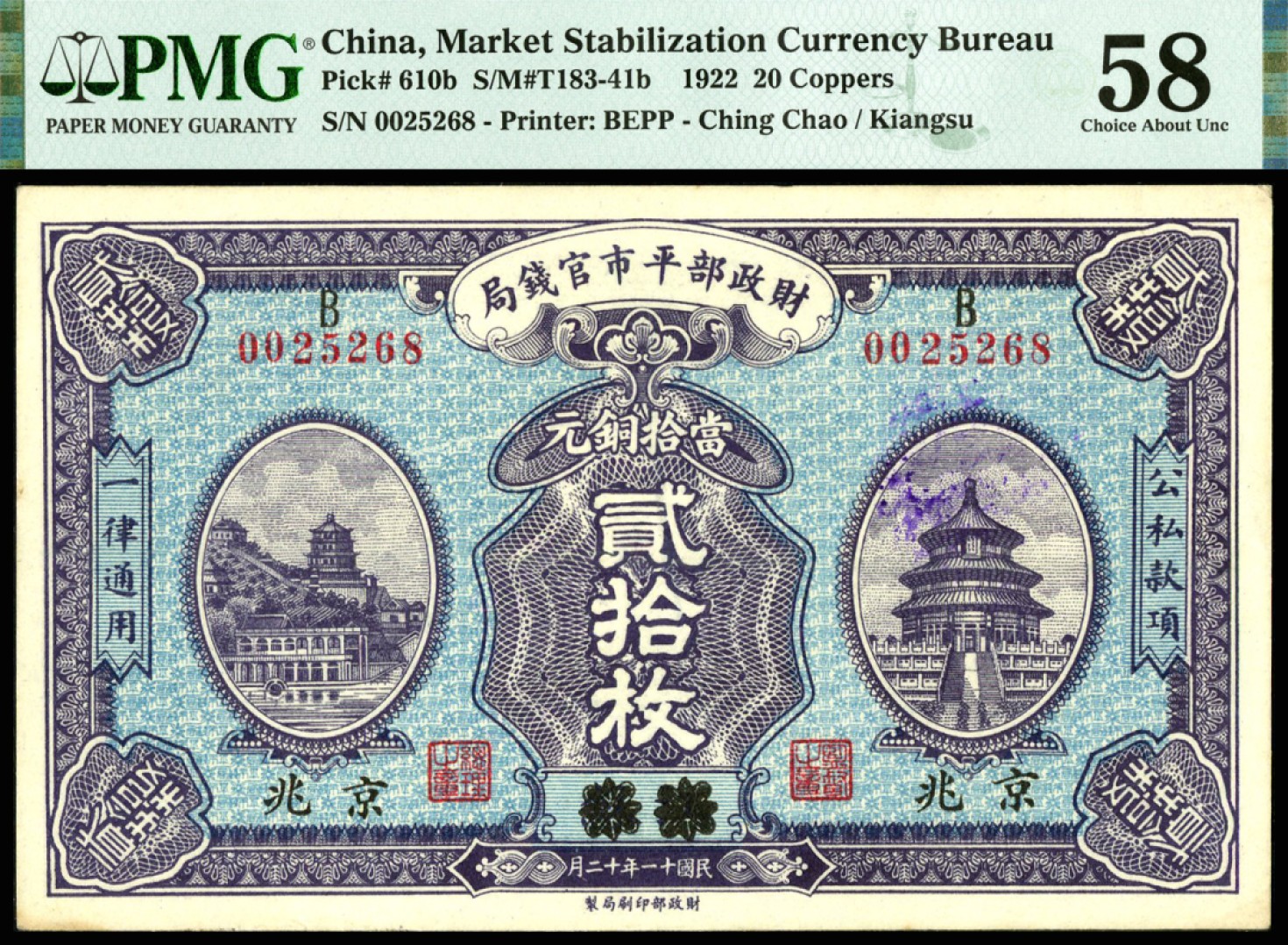恩福第2023年春季拍卖  民国十一年（1922年）财政部平市官钱局，贰拾枚，江苏改京兆地名，PMG 58