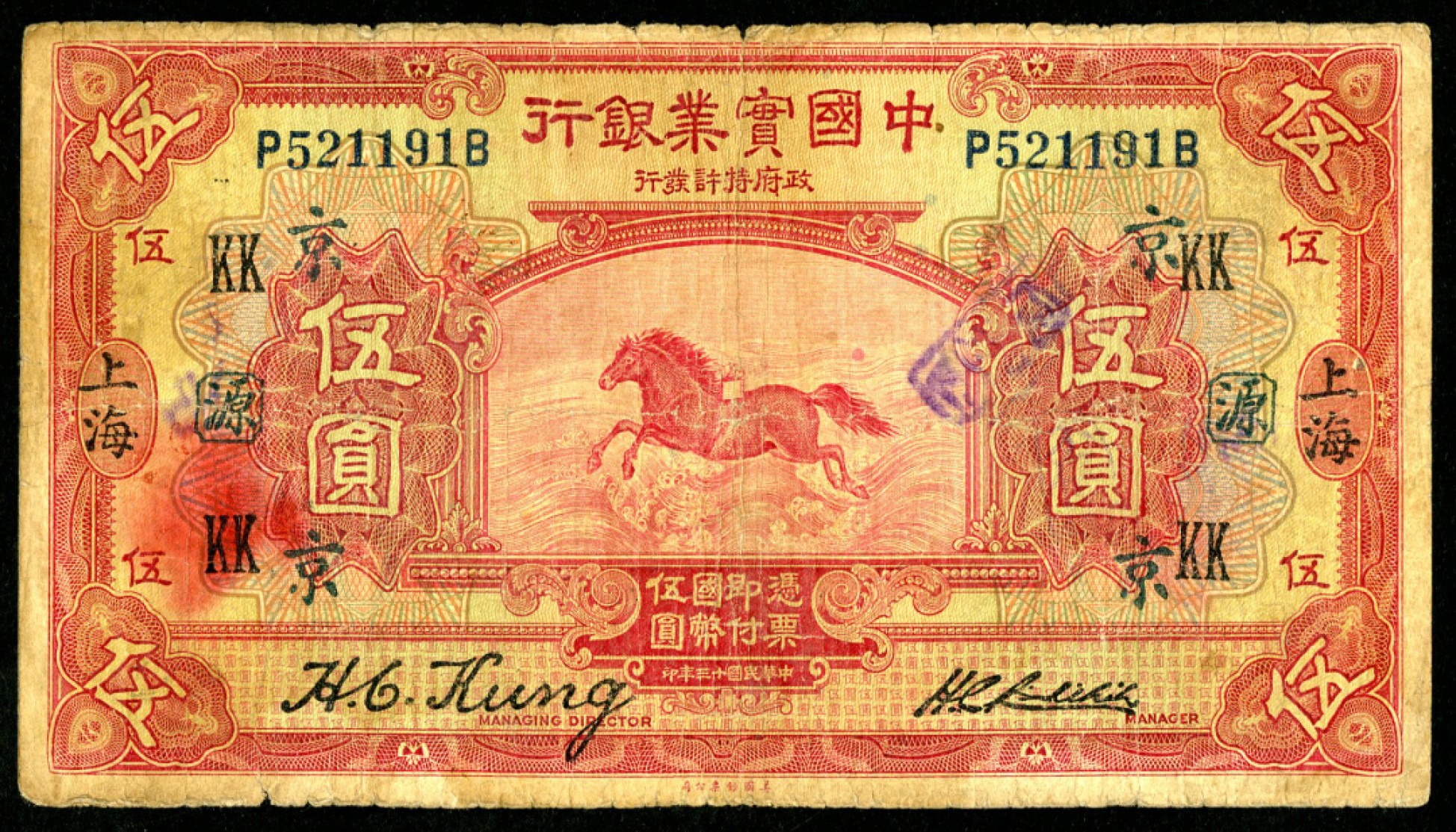 恩福第2023年春季拍卖  民国十三年（1924年）中国实业银行，伍圆，上海地名，加盖不同流通领用暗记，近八成新