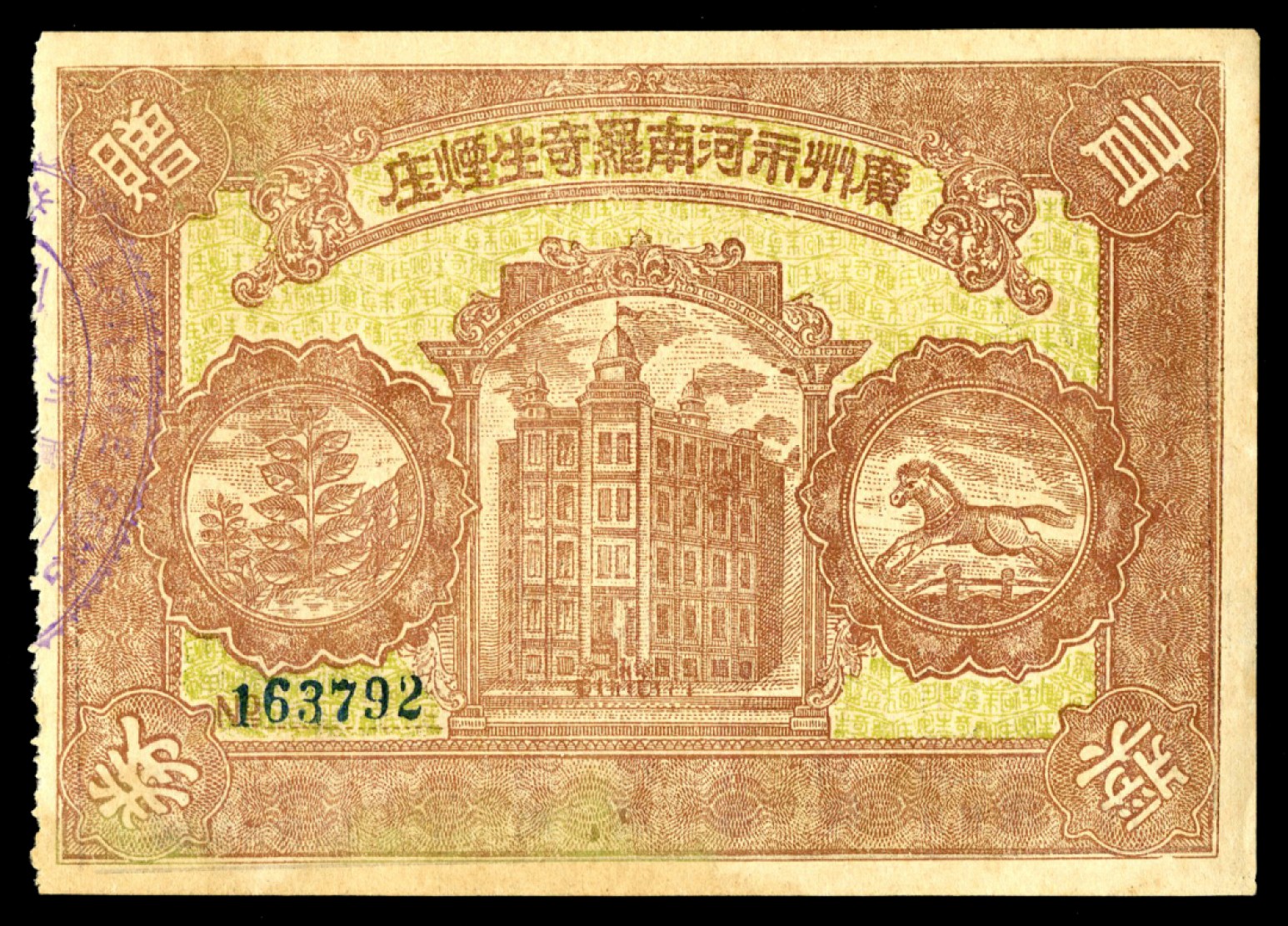 恩福第2023年春季拍卖  广州市河南罗奇生烟庄，赠券，近全新