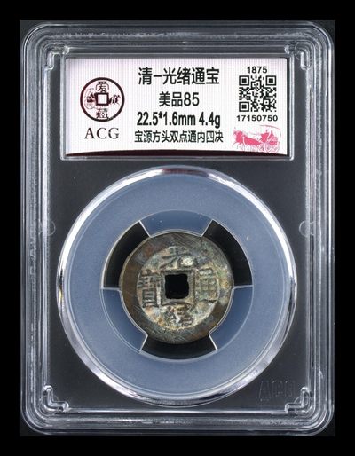 爱藏评级清代古币 - 🔥🔥 🔥  爱藏评级—清—光绪通宝—宝源方头双点通内四决，很不错的四决版别