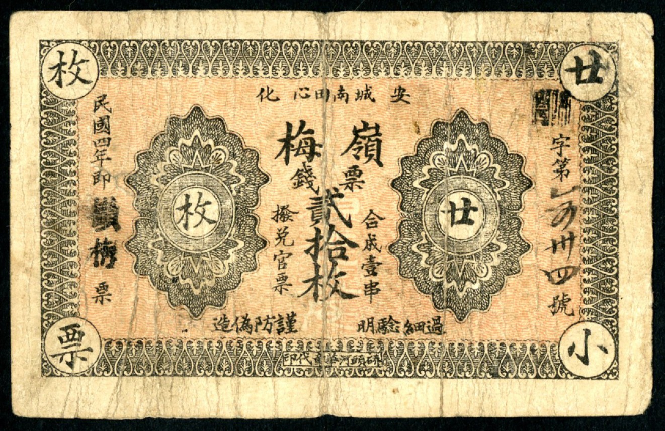 恩福第2023年春季拍卖  民国四年（1915年），（湖南·安化）岭梅，钱票贰拾枚，七五成新
