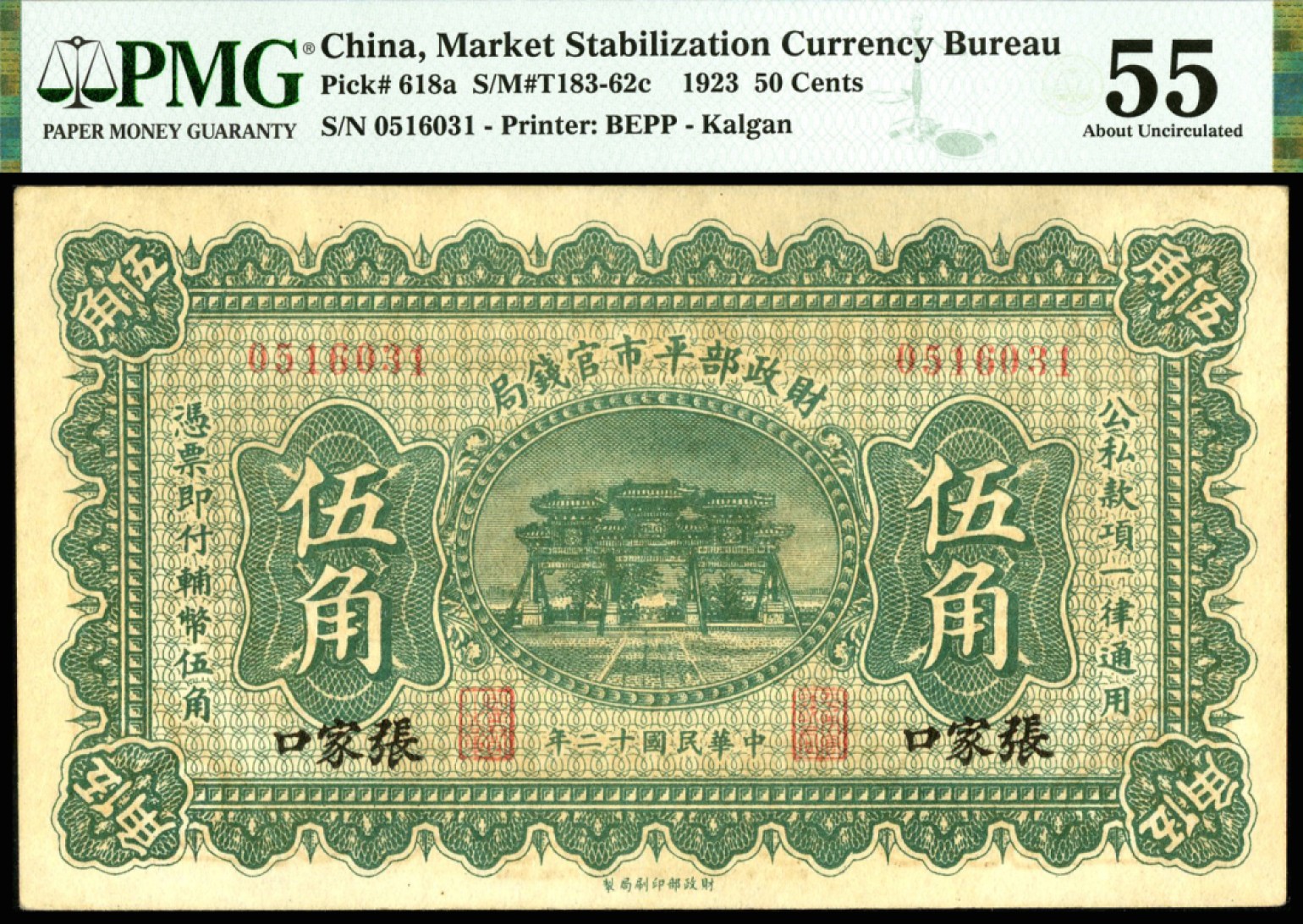 恩福第2023年春季拍卖  民国十二年（1923年）财政部平市官钱局，伍角，张家口地名，PMG 55